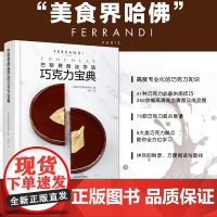 生活-正版书籍 巴黎费朗迪学院巧克力宝典 巧克力甜品制作入门书籍 法式蛋糕面包烘焙书籍 巧克力做法大全 巧克力饼干糖果制