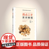 教材.西点工艺实训教程高等职业学校中西面点工艺专业教材张桂凤李文武于宏刚主编出版年份2021年最新印刷2024年2月版次