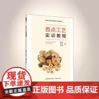 教材.西点工艺实训教程高等职业学校中西面点工艺专业教材张桂凤李文武于宏刚主编出版年份2021年最新印刷2024年2月版次