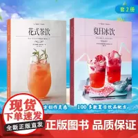 [套2册]花式茶饮+夏日冰饮元气满满下午茶系列奶茶沙冰气泡水水果茶配方制作调制技巧鸡尾酒无酒精鸡尾酒宾治调酒参考轻工