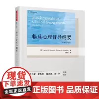 万千心理.临床心理督导纲要原著第六版刘稚颖注册督导师培训课程教材咨询心理学专业临床督导教材临床督导实施平装心理咨询