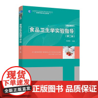 教材.食品卫生学实验指导第二版冯翠萍出版年份2020年最新印刷2020年8月版次2最高印次1教材类本科食品食品工业
