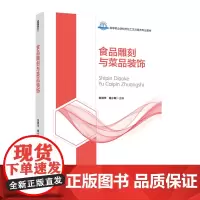 教材.食品雕刻与菜品装饰高等职业教育烹饪工艺与营养专业教材宫润华程小敏主编出版年份2021年最新印刷2024年1月版次1