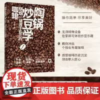 生活-陶锅炒豆学 潘佳霖 机器烘豆无法取代的咖啡风味 炒焙 咖啡制作 方法技巧 手炒 生活饮品饮料 咖啡豆烘焙书籍咖啡知