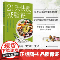 生活-21天快瘦减脂餐 营养瘦身餐减脂食谱让体重快速下降食疗美体健康有效的减肥法健康食谱 食疗健康纤食瘦身法书