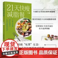 生活-21天快瘦减脂餐 营养瘦身餐减脂食谱让体重快速下降食疗美体健康有效的减肥法健康食谱 食疗健康纤食瘦身法书