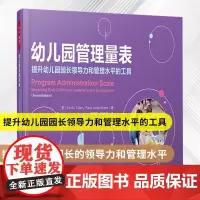 万千教育-幼儿园管理量表提升幼儿园园长领导力和管理水平的工具 幼儿园管理质量评估实践书幼儿园质量评估和改进体系工具