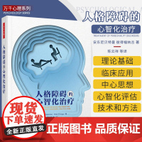 万千心理人格障碍的心智化治疗心智化治疗理论基础临床应用心智化治疗具体操作流程技术 心智化治疗家庭系统应用书