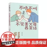 生活-好父母不吼不叫不完美父母养育经 告诉父母如何学会控制自己的情绪正面管教孩子叛逆期良好习惯培养与孩子建立亲密合作关系
