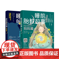 生活-套2本睡前胎教故事爸爸篇妈妈篇海水焰胎教故事音频视频书籍宝宝早教儿童图书睡前故事大全