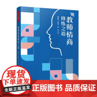 万千教育-教师情商修炼之道教师高教师情商修炼手册中小学教师培训案例解析