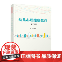 万千教育-幼儿心理健康教育(第二版)幼儿园学前教育幼儿心理健康 社会幼儿游戏认知能力发展幼儿园园长家长参考阅读使用