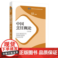 教材.中国烹饪概论第二版高等学校烹饪与营养教育专业教材金洪霞宫润华主编出版年份2021年最新印刷2024年8月版次2最高