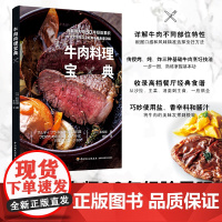 生活.牛肉料理宝典 不同产地牛肉特征常用部位的口感和风味 烤炖炸三种牛肉烹饪技法50余道经典牛肉料理食谱牛排制作