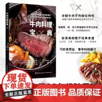 生活.牛肉料理宝典 不同产地牛肉特征常用部位的口感和风味 烤炖炸三种牛肉烹饪技法50余道经典牛肉料理食谱牛排制作