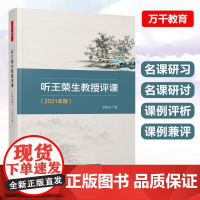 万千教育.听王荣生教授评课2021年王荣生语文教学内容语文的本质语文教师老师课堂教学方面参考用书教育科学教师教育教学实