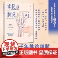 生活-正版 零起点脉诊入门脉诊 疾病自查症状展现千年脉诊精髓生活方式改善体质养生书籍 自学脉诊中医诊断脉诊自学基础知识中