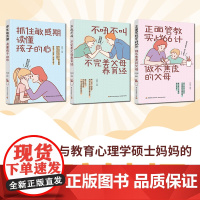[套3册]生活.亲子家教抓住敏感期读懂孩子的心/不吼不叫不完美父母养育经/正面管教实战66计做不焦虑的父母