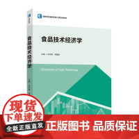 教材.食品技术经济学高等学校食品系统工程专业教材李冬梅郑循刚主编出版年份2020年最新印刷2020年12月版次1最高印次