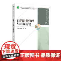 教材.白酒企业管理与市场营销高等职业教育酿酒技术专业系列教材郭云霞王琪主编出版年份2020年最新印刷2023年5月版次1