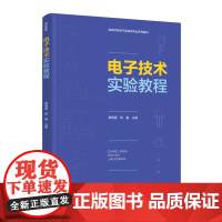 教材.电子技术实验教程高等学校电子信息类专业系列教材黄梅春郑鑫主编出版年份2020年最新印刷2024年2月版次1最高印次