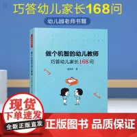 万千教育 正版 做个机智的幼儿教师:巧答幼儿家长168问 巧答幼儿家长168问 幼儿园管理类问题生活类教育类心理家庭教