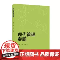 综合.现代管理专题曹芳萍秦涛张锐著出版年份2021年最新印刷2024年11月版次1最高印次4综合类经管其他工商管理