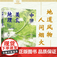 生活-中国美食地理艾明舌尖上的中国风味人间书籍 饮食文化 舌尖上的中国 风味人间 美食 宏观视野微观视角生活美学人间烟火