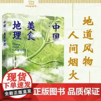 生活-中国美食地理艾明舌尖上的中国风味人间书籍 饮食文化 舌尖上的中国 风味人间 美食 宏观视野微观视角生活美学人间烟火