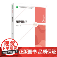 教材.酿酒化学高等职业教育酿酒技术专业系列教材朱涛主编出版年份2020年最新印刷2020年12月版次1最高印次1教材类高