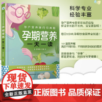 生活-孕产营养顾问何其勤孕期营养一天一读 何其勤主编 专家全面指导 伴随孕全程的饮食营养知识 中国轻工业出版社