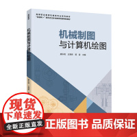 教材.机械制图与计算机绘图高等职业教育机械类专业系列教材 互联网+新形态立体化教学资源特色教材唐永艳王海珠郭容主编出版年