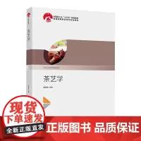 教材.茶艺学普通高等教育茶学专业教材中国轻工业十三五规划教材黄友谊主编出版年份2021年最新印刷2024年1月版次1最高