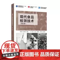 教材.*现代食品检测技术第三版普通高等教育十一五国家级规划教材/中国轻工业十三五规划教材/高等邹小波赵杰文主编出版年份2