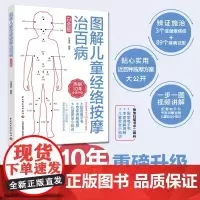 生活正版新书 图解儿童经络按摩治百病白金版儿童按摩经络穴位安全小课堂小儿推拿书籍 宝宝按摩儿童经络按摩书籍中医养生穴位书
