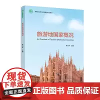 教材.旅游地国家概况高等职业学校旅游管理专业教材林士婷出版年份2020年最新印刷2020年12月版次1最高印次1教材类高