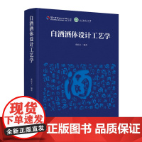 科技.白酒酒体设计工艺学张宿义编著出版年份2020年最新印刷2020年12月版次1最高印次1食品与生物生物图书酿酒