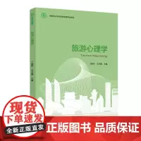 教材.旅游心理学高等职业学校旅游管理专业教材丁国华王玉霞主编出版年份2020年最新印刷2020年12月版次1最高印次1教