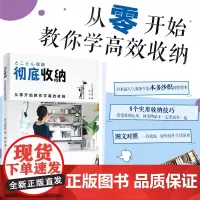 生活-彻彻底收纳(从零开始教你学高效收纳) (日)本多沙织 著 侯月 译 生活休闲 生活 中国轻工业出版社 全新正版