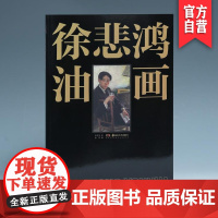 正版新书徐悲鸿油画挑选徐悲鸿各个时期的油画精品80余件徐悲鸿油画学习爱好者及鉴赏收藏者全面欣赏研究作品徐悲鸿的油画代表性