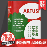 正版新书地中海饮食圣经烹饪中的科学和饮食的艺术(护封版)意大利风情原汁原味的地中海料理流传百年的经典菜谱790道菜肴的配