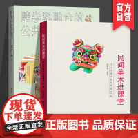 正版两册套装跨学科融合的公共美育课+民间美术进课堂— 中小学美术创意课程68例中小学生美术教育书籍探究文化理解湖南美术出