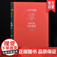 正版新书地中海饮食圣经烹饪中的科学和饮食的艺术(函装版)意大利风情原汁原味的地中海料理流传百年的经典菜谱790道菜肴的配