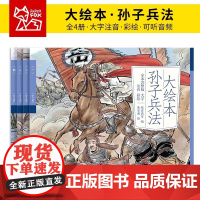 正版大绘本孙子兵法(全4册)原文大字注音彩绘大开本完整版可听音频亲子阅读看图兵家圣典中小学生课外阅读纸贵满堂全新编选