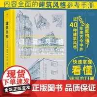 后浪正版 建筑风格 近40种建筑风格视觉指南 近500幅精美建筑素描 哥特式建筑悉尼歌剧院朗香教堂 建筑艺术科普大众读物