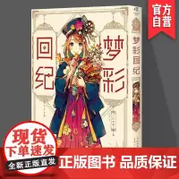 正版 梦彩回纪 红木春著 陈梦晓译 人气插画师红木春笔下的梦与魔法的故事 湖南美术出版社店 天闻角川
