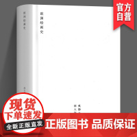 正版 欧洲绘画史 邵大箴 奚静之 邵大箴书系 艺术 人文 湖南美术出版社店