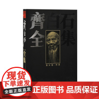 齐白石全集第五卷 绘画 湖南美术出版社 艺术