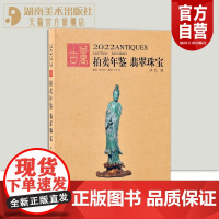 2022古董拍卖年鉴·翡翠珠宝 欣弘中国古董艺术品投资收藏图录工具书鉴定收藏与鉴赏戒指手链项链首饰湖南美术出版社店