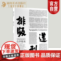 正版盒装 排版造型 白井敬尚:从国际主义风格到古典样式再到idea 文字百景 平面设计网格系统 装帧书籍 湖南美术出